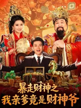 【短剧】暴走财神之我亲爹竟是财神爷