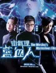 【剧情片】卫斯理之蓝血人