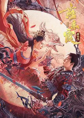 【剧情片】燕赤霞猎妖传