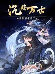 【国产动漫】沉睡万古：出世横推诸天