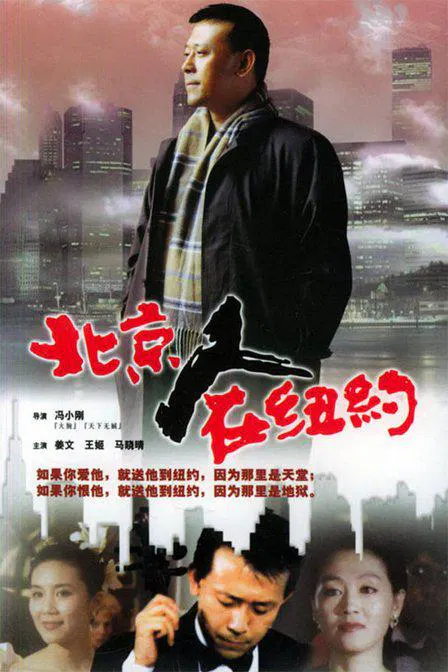 【国产剧】北京人在纽约