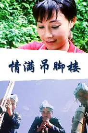 【剧情片】情满吊脚楼