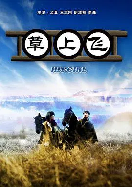 【剧情片】草上飞