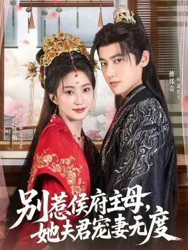 【短剧】别惹侯府主母，她夫君宠妻无度