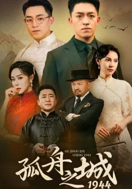 【短剧】孤舟之城1994