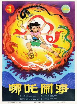 【动漫电影】哪吒闹海