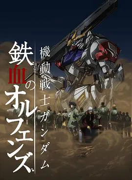【日韩动漫】机动战士高达 铁血的奥尔芬斯第二季