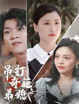 【短剧】吊打奇葩弟媳