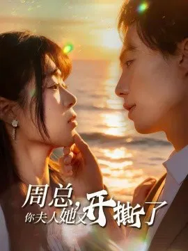 【短剧】周总，你夫人她又开撕了