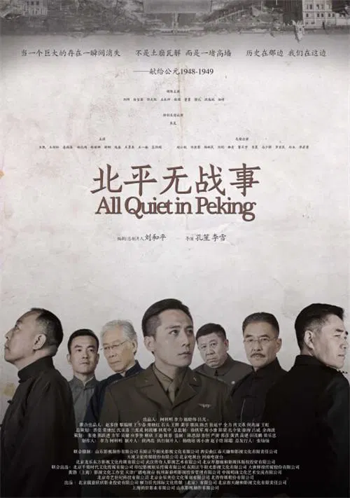 【国产剧】北平无战事