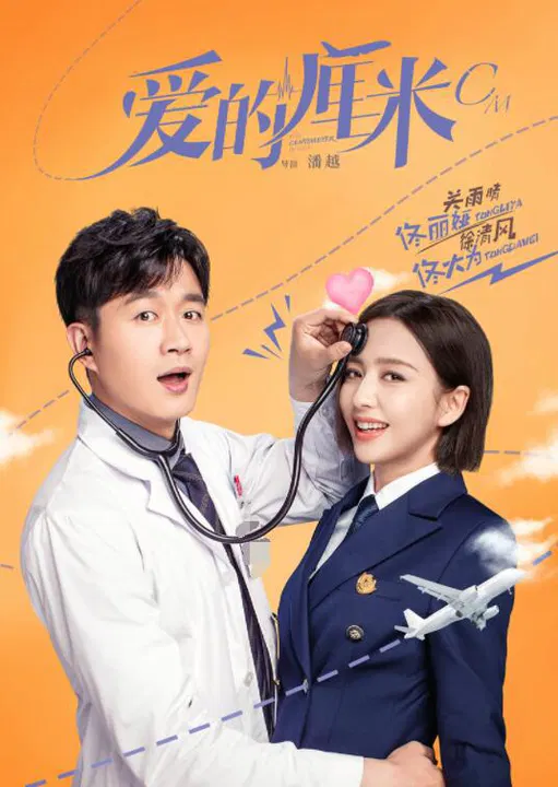 【国产剧】爱的厘米网络版