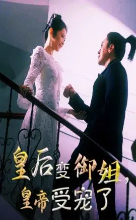 【短剧】皇后变御姐，皇帝受宠了