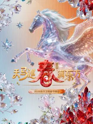 【大陆综艺】东方卫视春节晚会2026