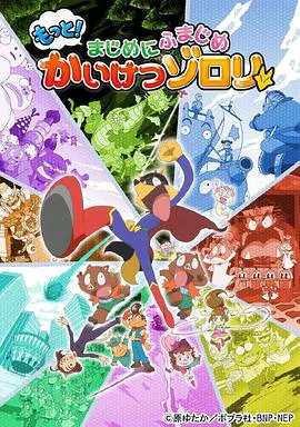 【日韩动漫】怪侠佐罗利第三季