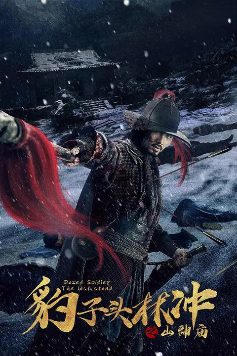 【剧情片】豹子头林冲之山神庙
