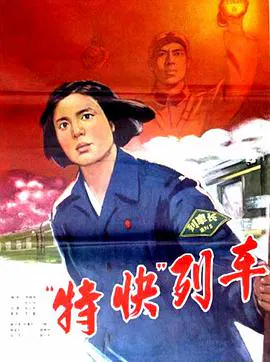 【剧情片】特快列车