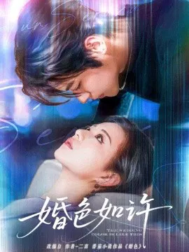 【短剧】婚色如许
