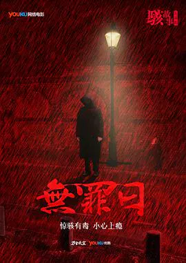 【剧情片】骇故事之无罪日