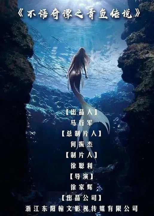 【剧情片】不语奇谭之青鱼传说