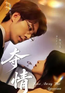 【短剧】夺情
