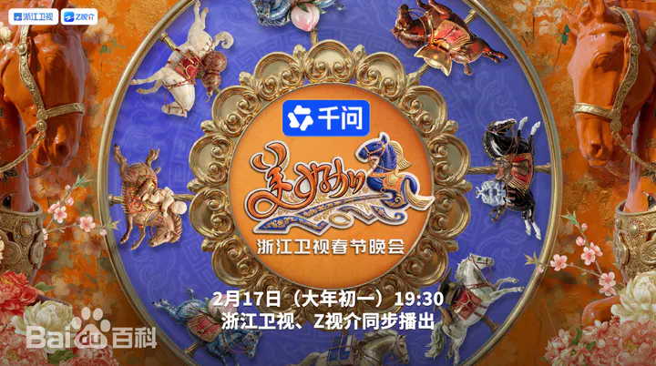 【大陆综艺】“美好加马”浙江卫视2026春节联欢晚会