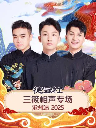 【大陆综艺】德云社三筱相声专场沧州站 2025
