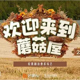 【大陆综艺】欢迎来到蘑菇屋2