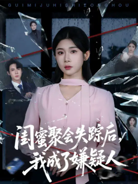 【短剧】闺蜜聚会失踪后，我成了嫌疑人