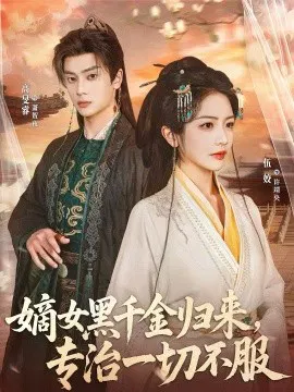 【短剧】嫡女黑千金归来，专治一切不服