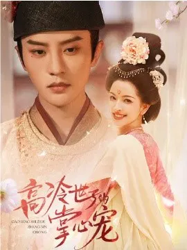 【短剧】高冷世子的掌心宠 高冷世子的掌心娇婢