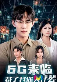 【短剧】6G来临，裁了我你哭什么