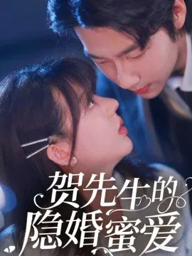 【短剧】贺先生的隐婚蜜爱