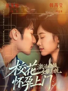 【短剧】校花怀孕上门：激活超级全能系统