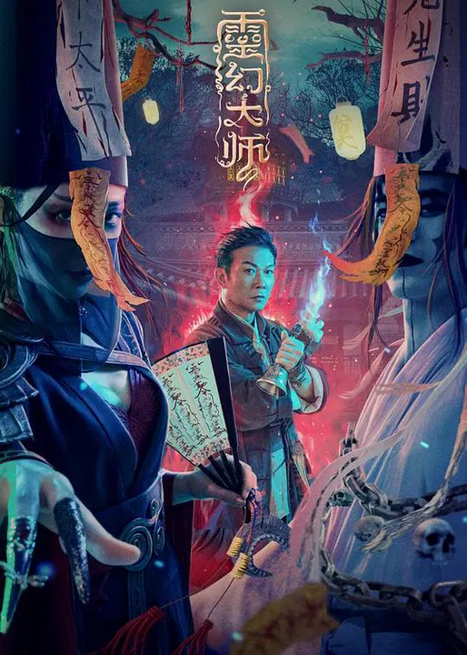 【动作片】灵幻大师