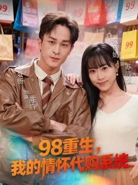 【短剧】98重生，我的情怀代购系统