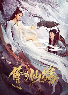 【古装片】倩女仙缘