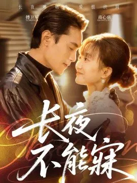 【短剧】长夜不能寐