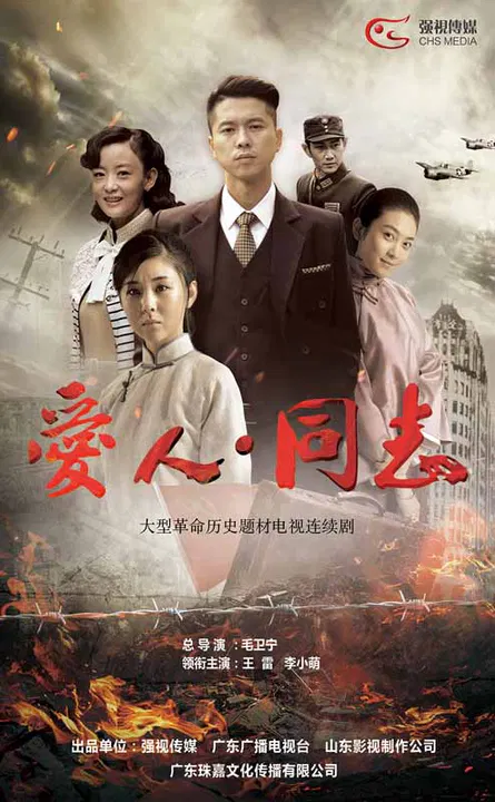 【国产剧】爱人·同志