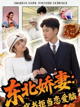 【短剧】东北娇妻：穿书拒当恋爱脑