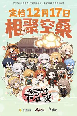 【国产动漫】今天少主不在家
