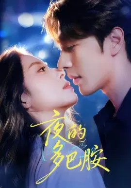 【短剧】夜的多巴胺