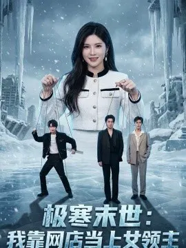 【短剧】极寒末世：我靠网店当上女领主