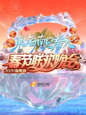 【大陆综艺】海南省春节联欢晚会2026