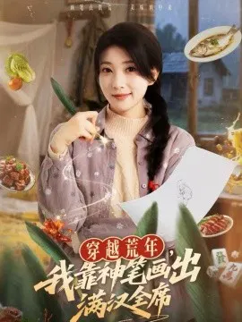 【短剧】穿越荒年，我靠神笔画出满汉全席