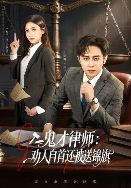 【短剧】鬼才律师，劝人自首还被送锦旗
