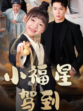 【短剧】小福星驾到