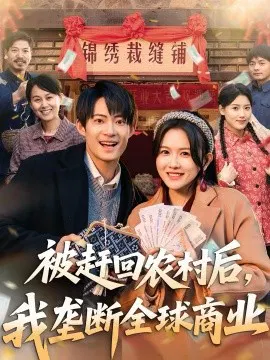 【短剧】被赶回农村后，我垄断全球商业