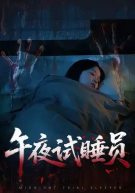 【短剧】午夜试睡员