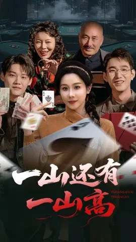 【短剧】一山还有一山高 一局定输赢