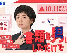 【喜剧片】只是文件上为男性